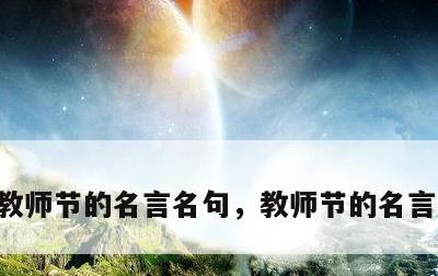 教师节的名言名句，教师节的名言名句短句
