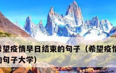 希望疫情早日结束的句子，希望疫情早日结束的句子大学