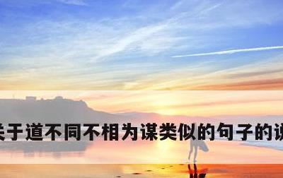 关于道不同不相为谋类似的句子的说说的信息