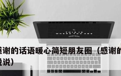 感谢的话语暖心简短朋友圈，感谢的话暖心的说说