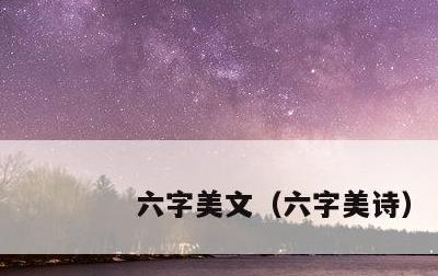 六字美文，六字美诗