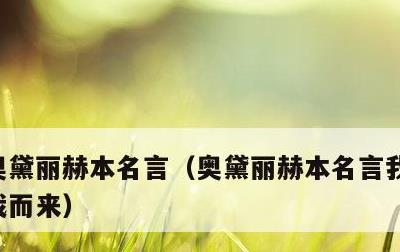 奥黛丽赫本名言，奥黛丽赫本名言我要月亮奔我而来