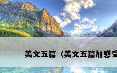 美文五篇，美文五篇加感受