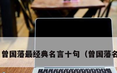 曾国藩最经典名言十句，曾国藩名言名句