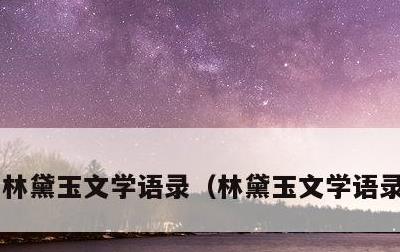 林黛玉文学语录，林黛玉文学语录如何回