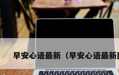 早安心语最新，早安心语最新图片