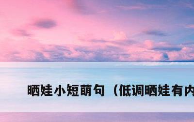 晒娃小短萌句，低调晒娃有内涵