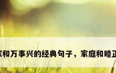 家和万事兴的经典句子，家庭和睦正能量语录