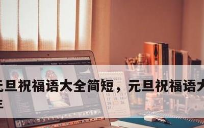 元旦祝福语大全简短，元旦祝福语大全简短兔年
