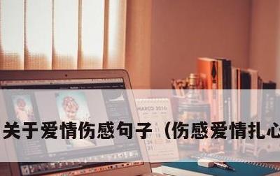 关于爱情伤感句子，伤感爱情扎心的句子