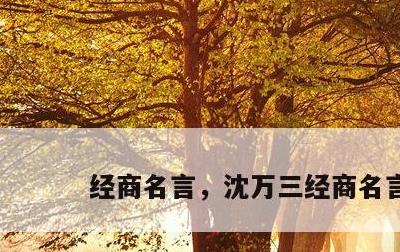 经商名言，沈万三经商名言