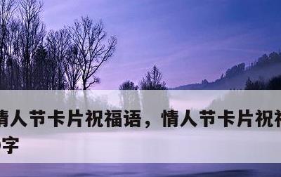 情人节卡片祝福语，情人节卡片祝福语简短20字