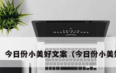 今日份小美好文案，今日份小美好短句