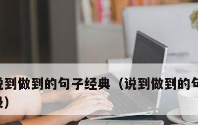 说到做到的句子经典，说到做到的句子经典语录