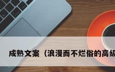 成熟文案，浪漫而不烂俗的高级文案