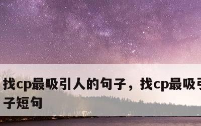 找cp最吸引人的句子，找cp最吸引人的句子短句