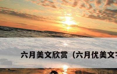 六月美文欣赏，六月优美文字