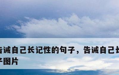 告诫自己长记性的句子，告诫自己长记性的句子图片