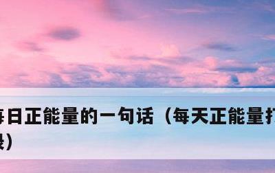 每日正能量的一句话，每天正能量打卡励志语录