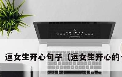 逗女生开心句子，逗女生开心的一句话