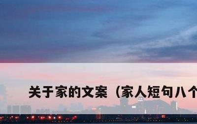 关于家的文案，家人短句八个字
