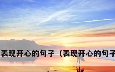 表现开心的句子，表现开心的句子有哪些