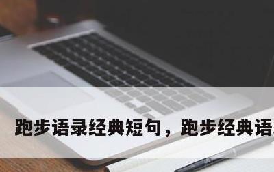 跑步语录经典短句，跑步经典语录励志