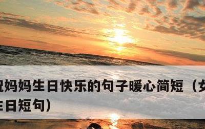 祝妈妈生日快乐的句子暖心简短,女儿祝妈妈生日短句