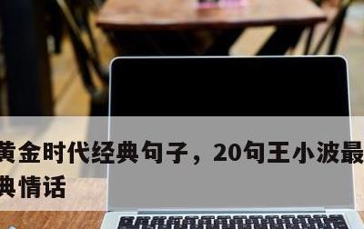 黄金时代经典句子，20句王小波最撩人的经典情话