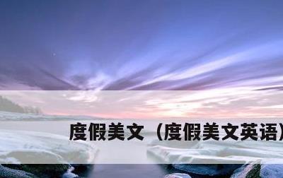 度假美文，度假美文英语