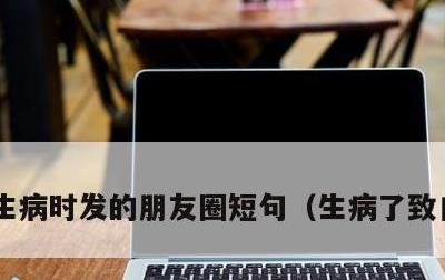 生病时发的朋友圈短句，生病了致自己的话
