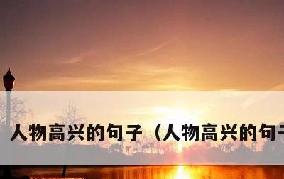人物高兴的句子，人物高兴的句子40字