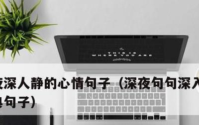夜深人静的心情句子，深夜句句深入人心的经典句子