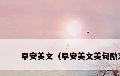 早安美文，早安美文美句励志