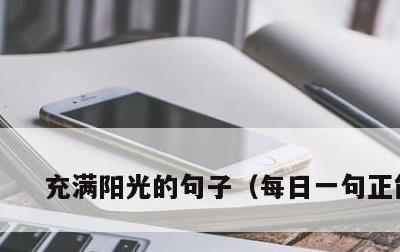 充满阳光的句子，每日一句正能量