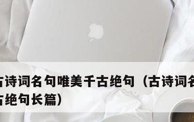 古诗词名句唯美千古绝句，古诗词名句唯美千古绝句长篇