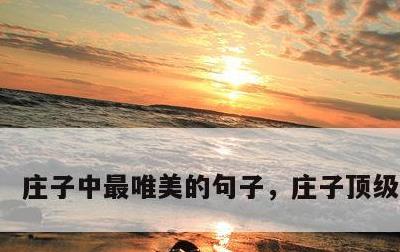 庄子中最唯美的句子，庄子顶级哲理句