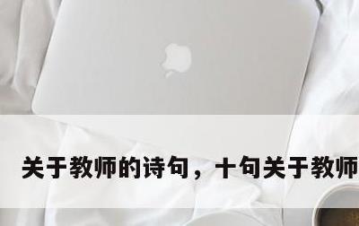 关于教师的诗句，十句关于教师的诗句