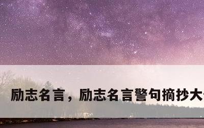 励志名言，励志名言警句摘抄大全简短