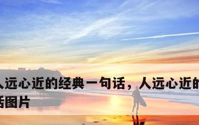 人远心近的经典一句话，人远心近的经典一句话图片