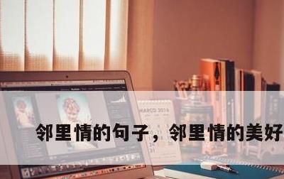 邻里情的句子，邻里情的美好句子