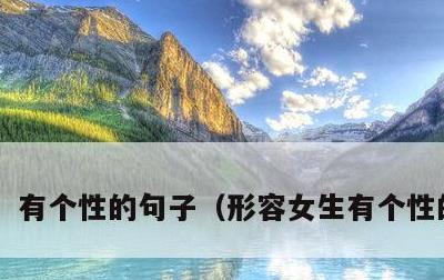 有个性的句子，形容女生有个性的句子