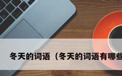 冬天的词语，冬天的词语有哪些成语
