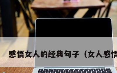 感悟女人的经典句子，女人感悟短句