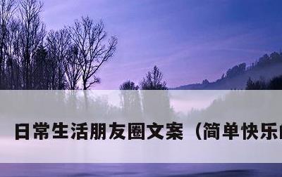 日常生活朋友圈文案，简单快乐的短句