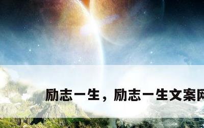 励志一生，励志一生文案网