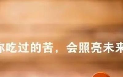 励志话语正能量简短，朋友圈激发斗志必备！