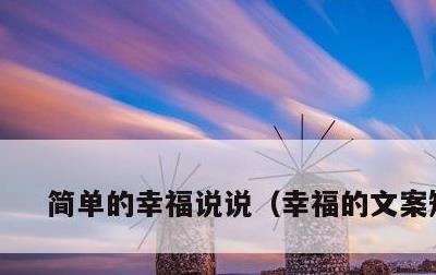 简单的幸福说说，幸福的文案短句