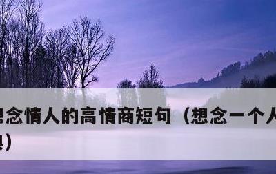 想念情人的高情商短句，想念一个人的诗句经典