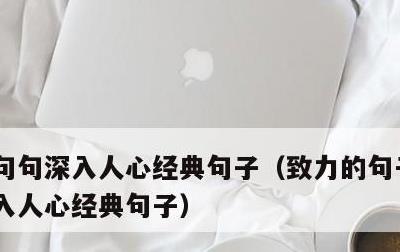 句句深入人心经典句子，致力的句子,句句深入人心经典句子